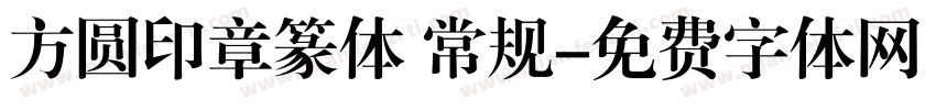 方圆印章篆体 常规字体转换